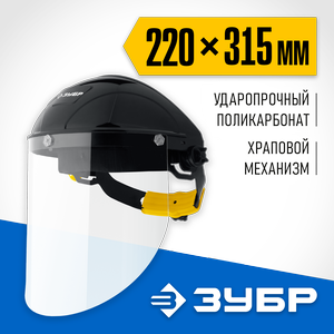 Защитный лицевой щиток 220 х 315 мм, с экраном из поликарбоната, СЕКТОР ЗУБР 11085_z01