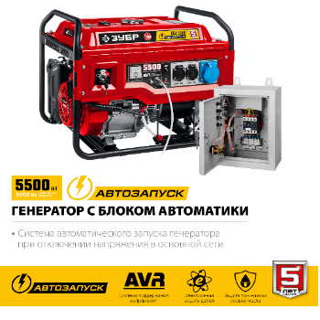 Бензиновый генератор с автозапуском, 5500 Вт, ЗУБР СБА-5500
