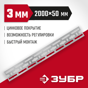 Монтажная шина 2000х50х3 мм, оцинкованная ЗУБР 310249