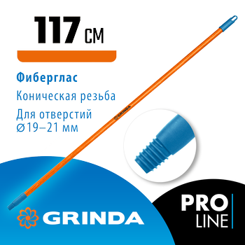 GRINDA FIBER-120, фибергласовый, коническая резьба, длина 1170 мм., черенок для щеток (39137)