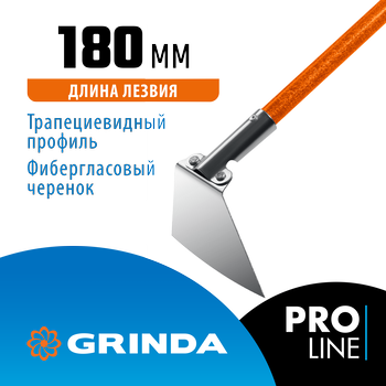 GRINDA 180 мм, фиберглассовый черенок, мотыга с трапециевидным профилем 39592