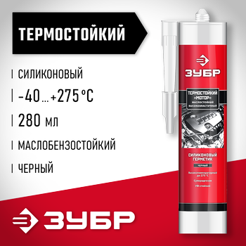ЗУБР МОТОР 280 мл +250C черный, Термостойкий силиконовый герметик, ЭКСПЕРТ (41245-4)
