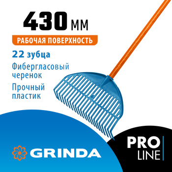 Веерные грабли пластиковые GRINDA PROLine PL-22 FIBER 22 зубца 430х40х1460 мм фиберглассовый черенок