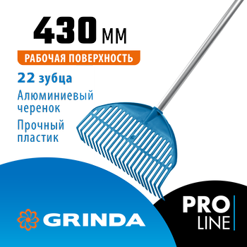 Веерные грабли пластиковые GRINDA PROLine PL-22 ALU 22 зубца 430 х 40 х 1460 мм алюминиевый черенок (421819)