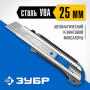 Сегментированное лезвие, винтовой фиксатор, нож 25 мм, ТИТАН-25 Профессионал ЗУБР 09180