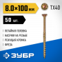 Конструкционные саморезы КС-П 100 х 8.0 мм, 50 шт., желтый цинк, ЗУБР 30041-80-100