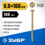 ЗУБР 160 х 6.0 мм, 100 шт., желтый цинк, КС-Т конструкционные саморезы 30051-60-160