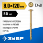 Конструкционные саморезы КС-Т 120 х 8.0 мм, 50 шт., желтый цинк, ЗУБР 30051-80-120