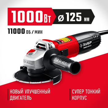 Углошлифовальная машина (болгарка) 1000 Вт, 125 мм, УШМ-125-1005 ЗУБР