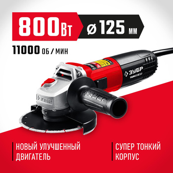 Углошлифовальная машина (болгарка) 800 Вт, 125 мм, УШМ-125-805 ЗУБР