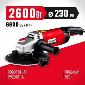 Углошлифовальная машина (болгарка) 2600 Вт, 230 мм, УШМ-230-2605 П ЗУБР