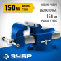 ЗУБР 150 мм, Высокоточные слесарные тиски, Профессионал 32703-150_z02