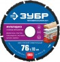 Отрезной диск для УШМ по древесине 76 х 10 мм, МУЛЬТИДИСК, 36859-76_z01 Профессионал ЗУБР