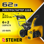 STEHER 62 см, бензиновый снегоуборщик, EXTREM (GST-762E)